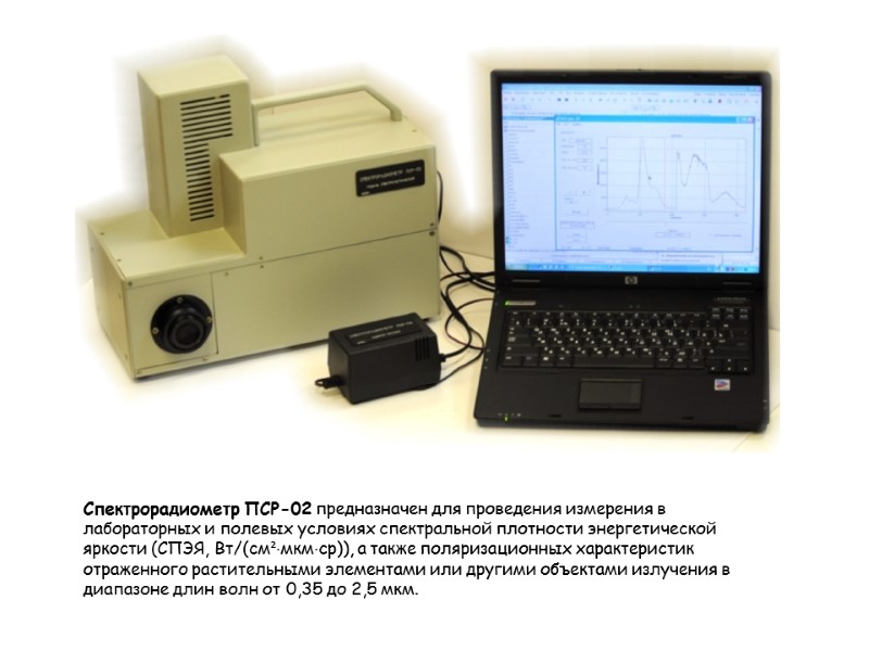 Спектрорадиометр ПСР-02 предназначен для проведения измерения в лабораторных и полевых условиях спектральной плотности энергетической